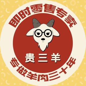 贵三羊羊肉制品零售专卖店头像
