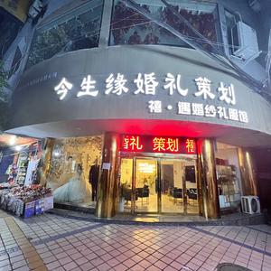 南坝今生缘婚礼策划    禧·遇婚纱礼服头像