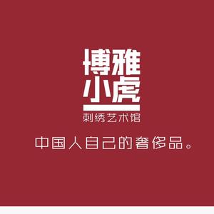 博雅小虎刺绣艺术馆头像