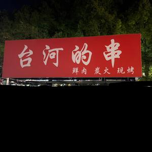 南京台河的串 东北烧烤头像