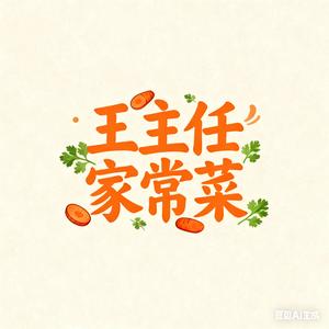 王主任的厨房头像