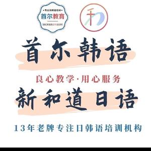 宁波首尔韩语&新和道日语东部校区头像