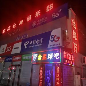 金星台球棋牌室头像