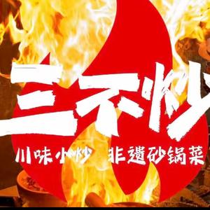 横店三不炒头像