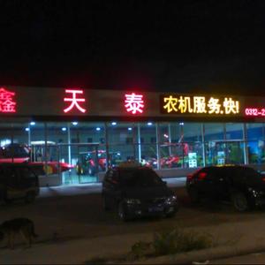 保定市鑫天泰农业机械销售有限公司头像