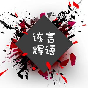 诙言辉语（你的初中数学老师）头像