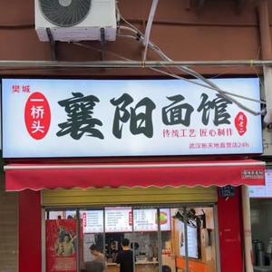 一桥头周老二襄阳面馆头像