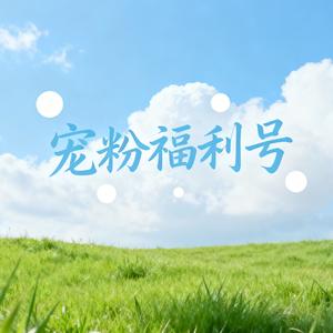 罗勒湾宠粉福利号头像