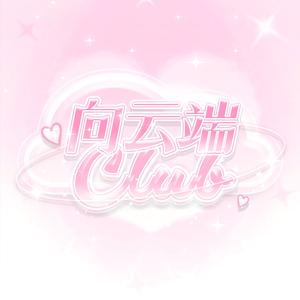 ☁️向云端头像