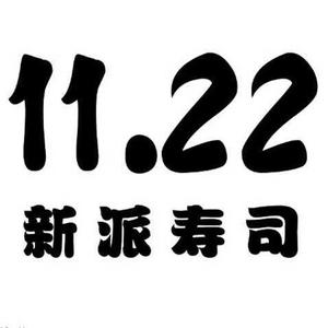 11.22新派自选寿司官方号头像