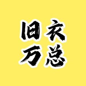 旧衣源头工厂万姐头像