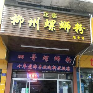 四哥螺蛳粉头像