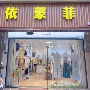 丰顺依蒙菲服装店头像