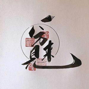 东莞市庆源水处理科技有限公司（技术部）头像