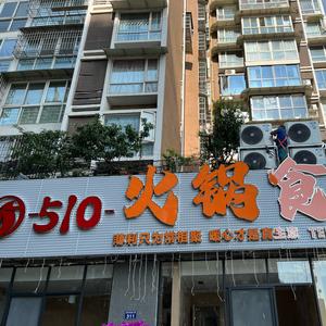 510火锅食堂（821店）头像