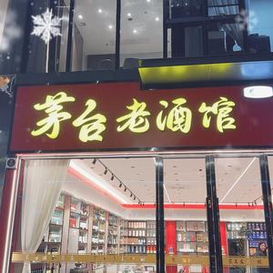 温岭茅台老酒馆头像