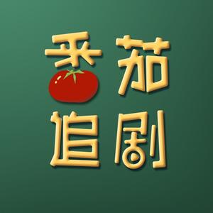 番茄追剧头像