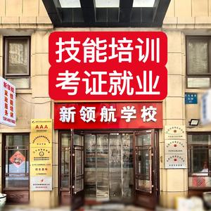 沈阳新领航技能培训头像