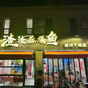渣渣蒜爆鱼(天骄世家店）头像