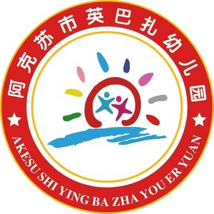 阿克苏市英巴扎幼儿园头像