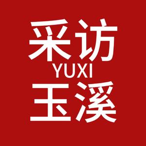 采访玉溪头像