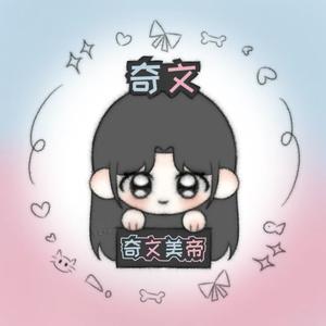 果酱千羊.（见过奇文版头像