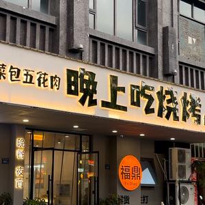 晚上吃烧烤·（大象宠粉号）头像