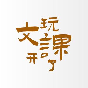 文玩开课了头像
