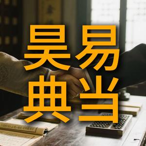 昊易典当（嘉合途）头像