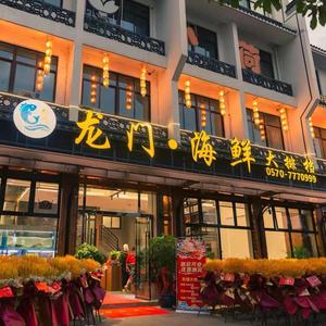 龙游龙门海鲜大排档头像