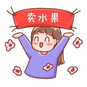 甄选鲜果 老板娘头像