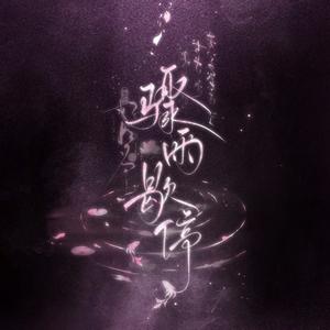 ·骤雨歇停·头像