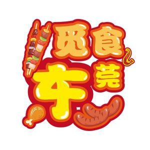觅食东莞头像