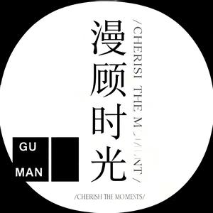 漫顾时光文创头像