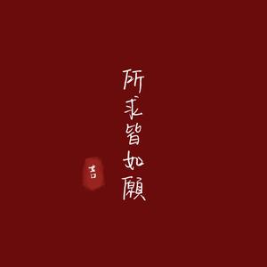 爱自己宠自己 （馒禧花馍）头像