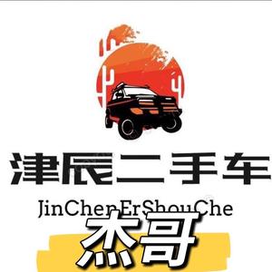 津辰二手车优选（杰哥）头像