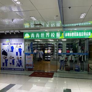 深圳青青世界校服（福田百花店）头像