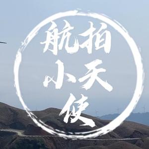 航拍小天使（极度干燥御用摄影师）头像