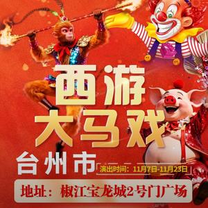 西游大马戏 （椒江宝龙城站）头像