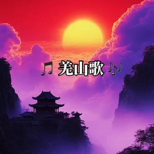 🎵羌山歌🎶头像