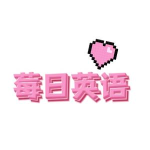 莓日英语头像