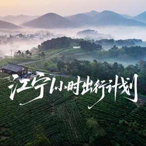 江宁一小时出行计划头像