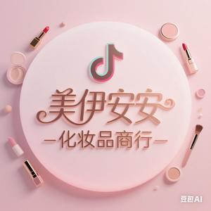 美伊安安化妆品商行头像