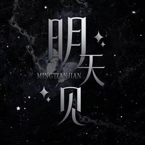 明天见の🤍头像