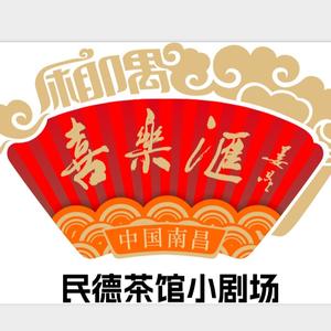 喜乐汇·民德路茶馆小剧场头像