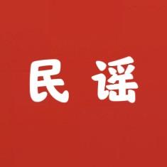 民谣收录集头像