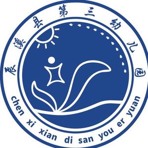 辰溪县第三幼儿园头像