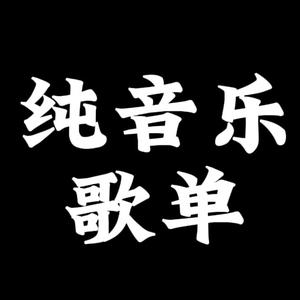 精选音乐U盘头像