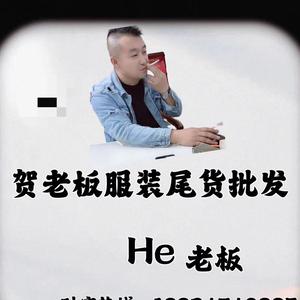 服装尾货贺老板头像