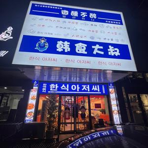 韩食大叔(开原植物园店)官方号头像